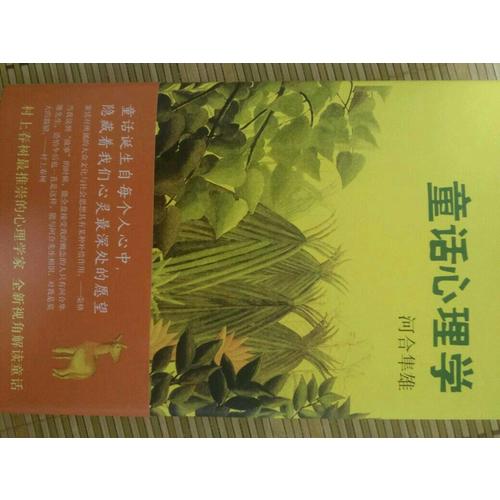 童話心理學(xué)