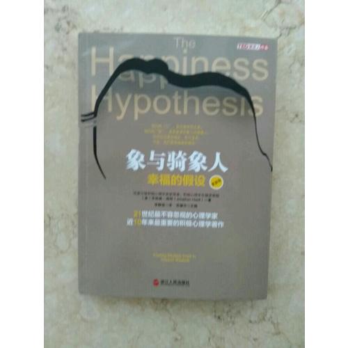 象與騎象人：幸福的假設（更新版）