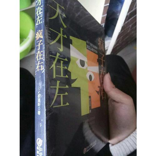 天才在左 瘋子在右