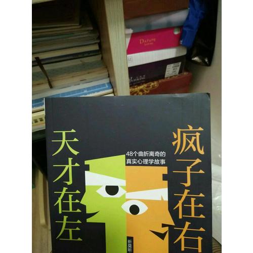 天才在左 瘋子在右
