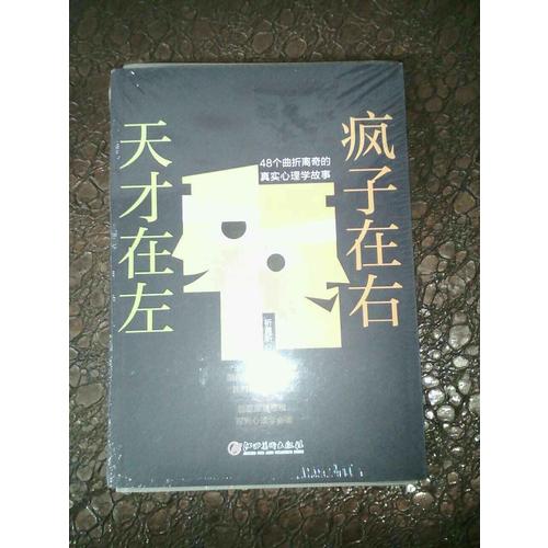 天才在左 瘋子在右