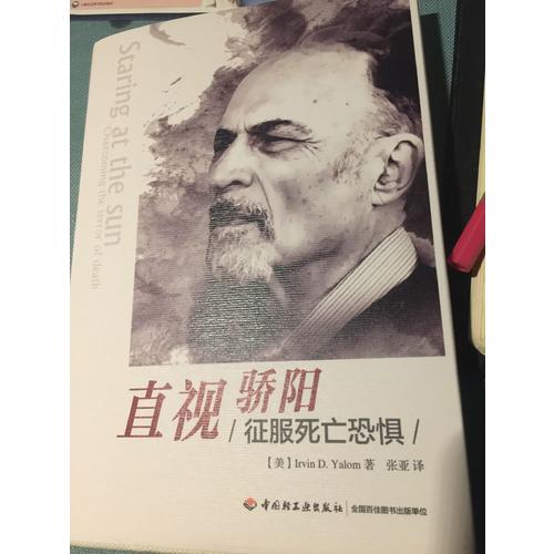 萬千心理·直視驕陽·征服死亡恐懼（精裝版）
