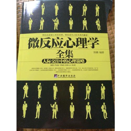 微反應心理學全集