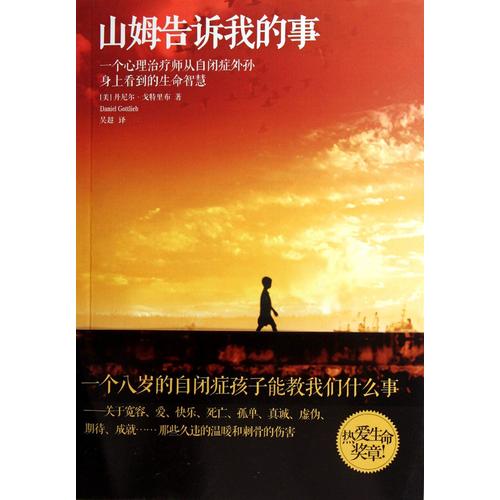 山姆告訴我的事