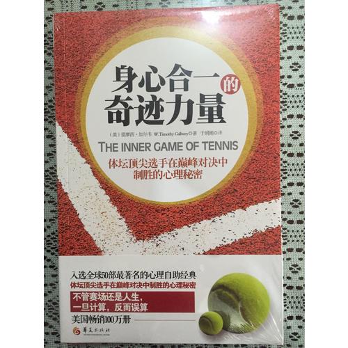 身心合一的奇跡力量