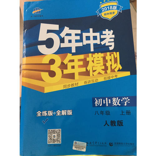 2018版初中同步 5年中考3年模擬 初中數(shù)學(xué) 八年級(jí)上冊(cè) 人教版