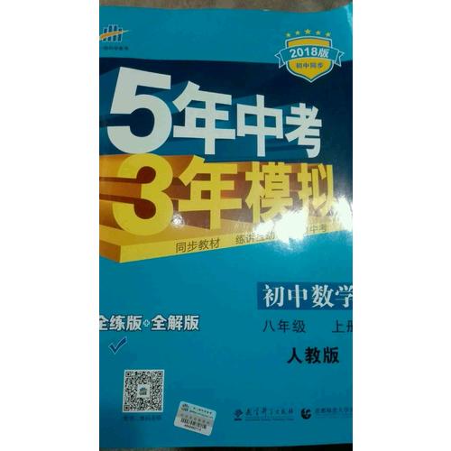 2018版初中同步 5年中考3年模擬 初中數(shù)學(xué) 八年級(jí)上冊(cè) 人教版