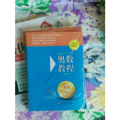 奧數教程八年級（第六版）套裝（全3冊）