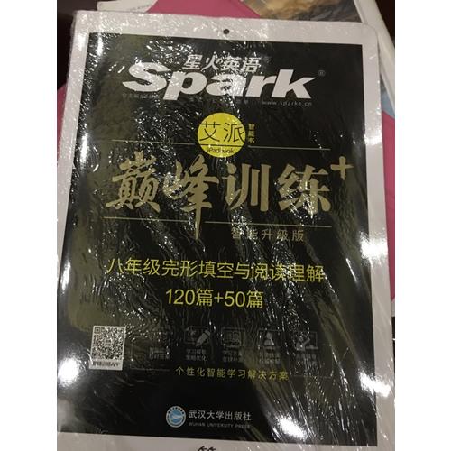 八年級完形填空與閱讀理解 巔峰訓練 星火英語艾派智能書系列 2018全新上市