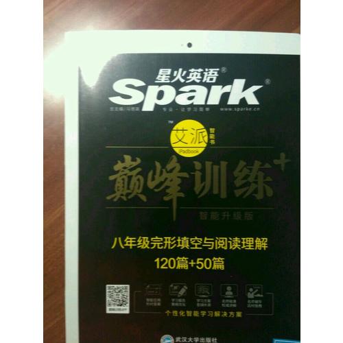 八年級完形填空與閱讀理解 巔峰訓練 星火英語艾派智能書系列 2018全新上市