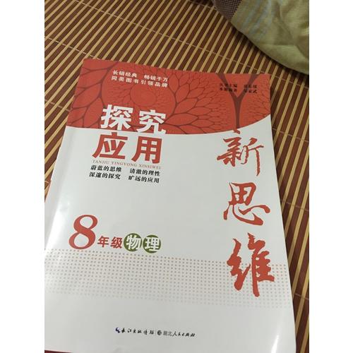 物理探究應用新思維八年級