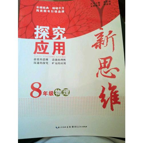 物理探究應用新思維八年級