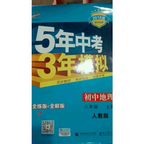 初中地理 八年級上冊 5年中考3年模擬