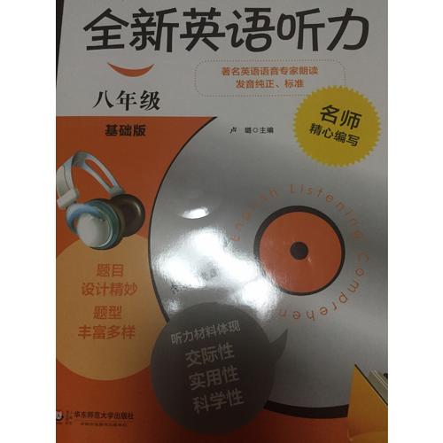 全新英語聽力·八年級（基礎(chǔ)版）（修訂版）