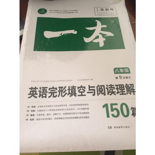 開心教育　第9次修訂一本 英語完形填空與閱讀理解150篇 八年級