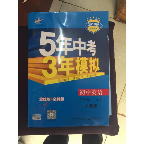 2017版初中同步課堂必備 5年中考3年模擬 初中數學 八年級下冊 RJ（人教版）