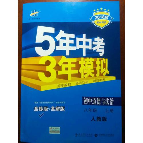 2018版初中同步 5年中考3年模擬 初中道德與法治 八年級上冊 人教版