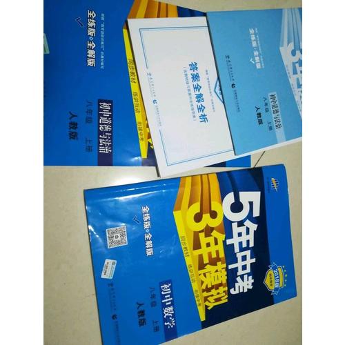 2018版初中同步 5年中考3年模擬 初中道德與法治 八年級上冊 人教版