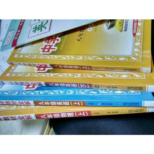 2017秋 中學(xué)教材全解 八年級物理上