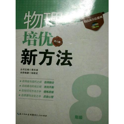 物理培優新方法·八年級（第八版）