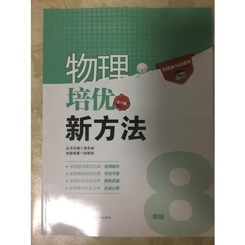 物理培優新方法·八年級（第八版）