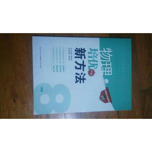 物理培優新方法·八年級（第八版）