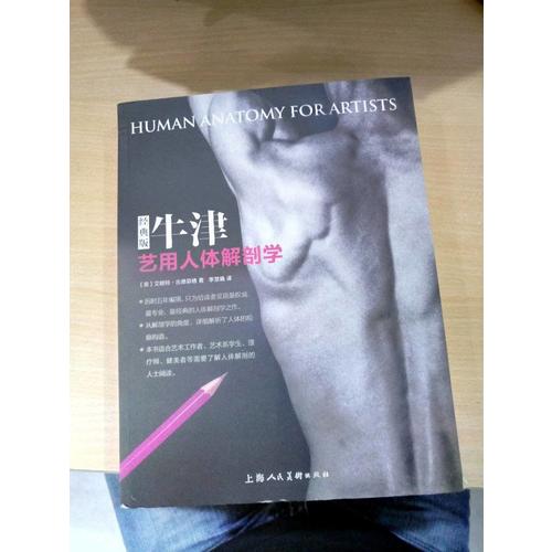 牛津藝用人體解剖學(xué)(經(jīng)典版)