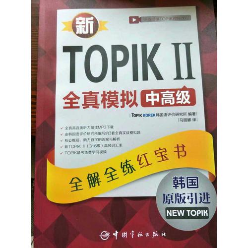 新TOPIK II全真模擬中高級(jí)：全解全練紅寶書