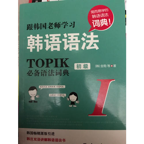 跟韓國老師學(xué)習(xí)韓語語法 : TOPIK必備語法詞典Ⅰ.初級(韓漢雙語)