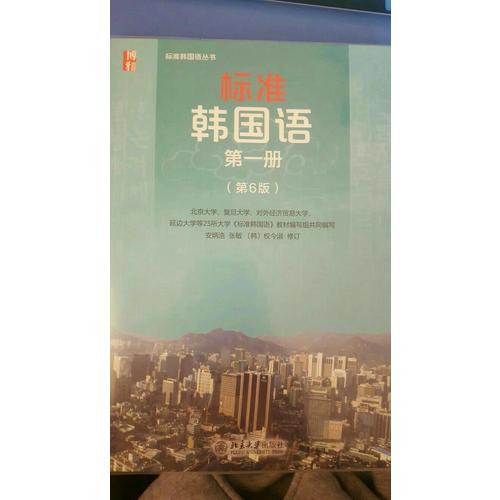 標準韓國語·及時冊（第6版）