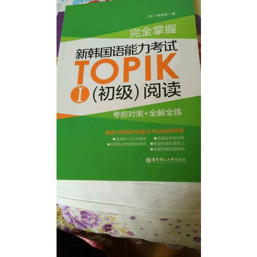 掌握.新韓國語能力考試TOPIKⅠ（初級）閱讀：考前對策+全解全練