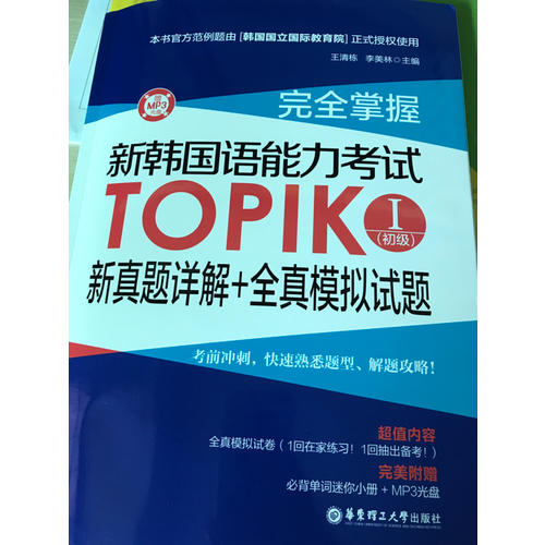 掌握.新韓國語能力考試TOPIKⅠ(初級)新真題詳解+全真模擬試題