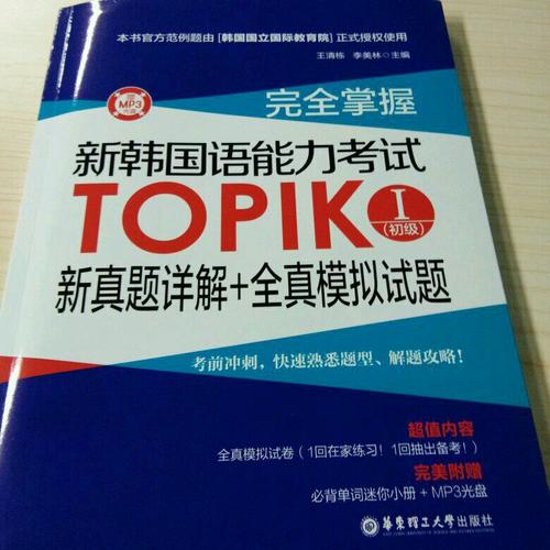 掌握.新韓國語能力考試TOPIKⅠ(初級)新真題詳解+全真模擬試題