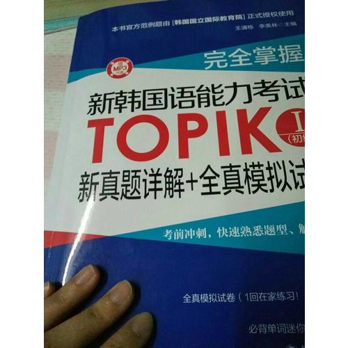 掌握.新韓國語能力考試TOPIKⅠ(初級)新真題詳解+全真模擬試題