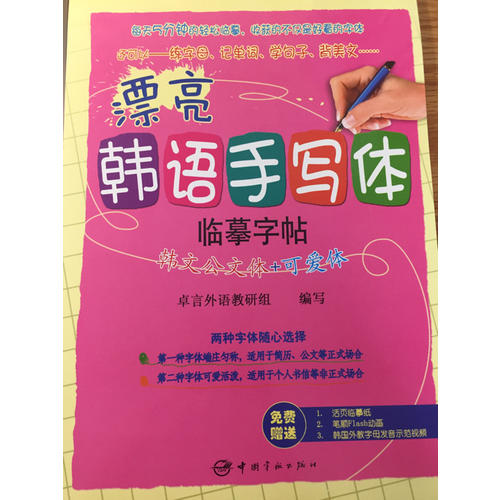 漂亮韓語(yǔ)手寫體字帖：韓文公文體+可愛(ài)體