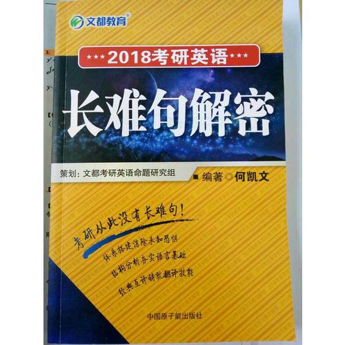 文都教育 2018考研英語(yǔ)長(zhǎng)難句解密