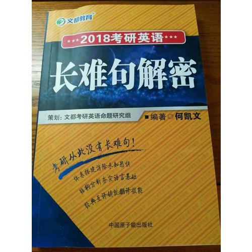文都教育 2018考研英語(yǔ)長(zhǎng)難句解密