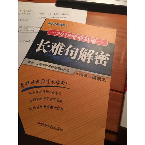 文都教育 2018考研英語(yǔ)長(zhǎng)難句解密
