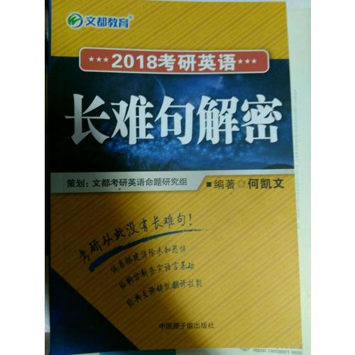 文都教育 2018考研英語(yǔ)長(zhǎng)難句解密