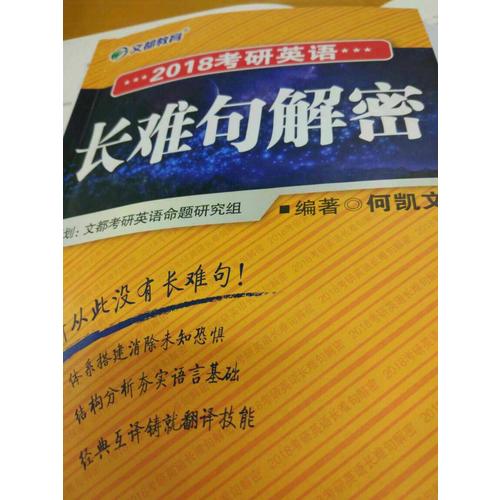 文都教育 2018考研英語(yǔ)長(zhǎng)難句解密