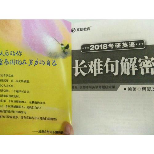 文都教育 2018考研英語(yǔ)長(zhǎng)難句解密