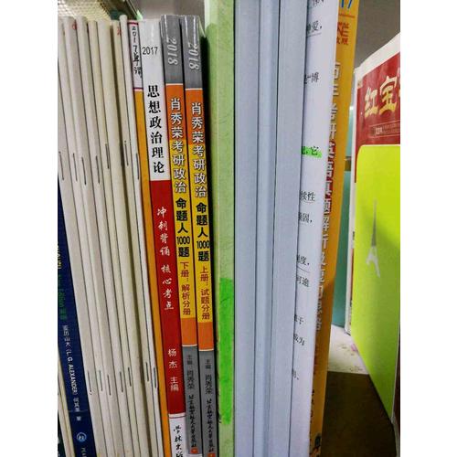 肖秀榮2018考研政治命題人1000題(上冊：試題，下冊：解析)
