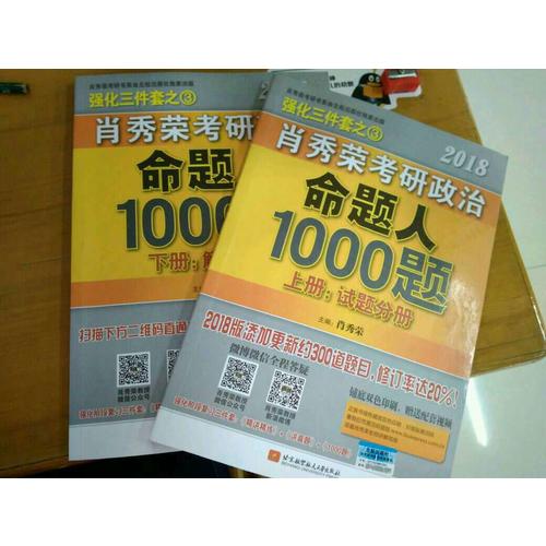 肖秀榮2018考研政治命題人1000題(上冊：試題，下冊：解析)