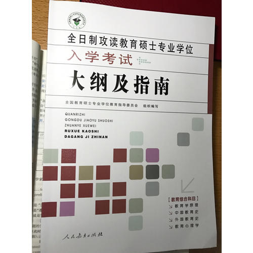 全日制攻讀教育碩士專業學位入學考試大綱及指南