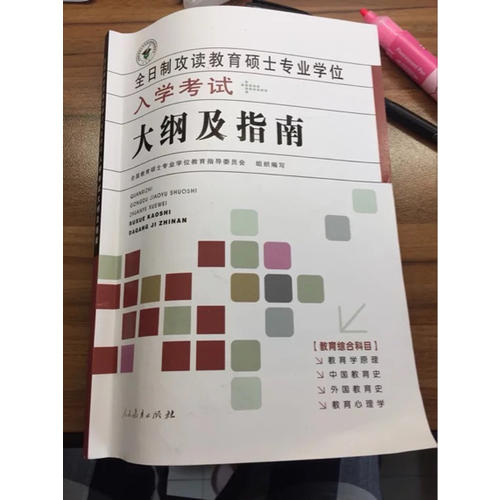全日制攻讀教育碩士專業學位入學考試大綱及指南