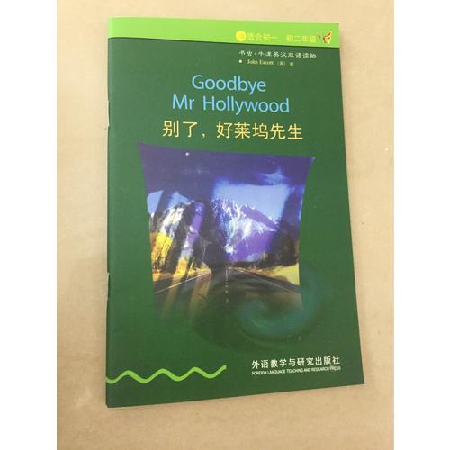 別了.好萊塢先生(第1級上適合初一.二.新版)(書蟲.牛津英漢雙語讀物)