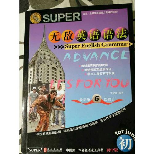 無敵英語英語語法·初中版