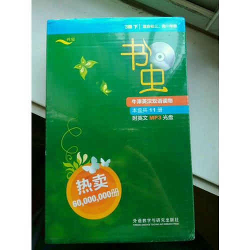 書蟲.牛津英漢雙語讀物(3級下.適合初三.高一)(共11冊)
