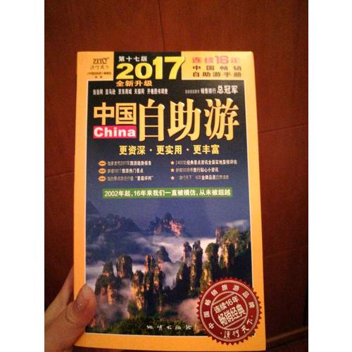 中國自助游（2017全新升級版）