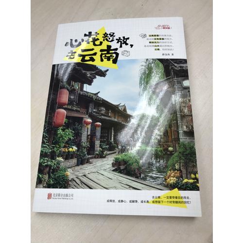  圖說天下國家地理·心花怒放，去云南